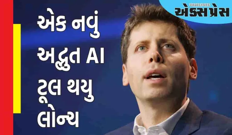 સેમ ઓલ્ટમેને એક નવું અદ્ભુત AI ટૂલ લોન્ચ કર્યું, તે ઘણા કાર્યોને સરળ બનાવશે