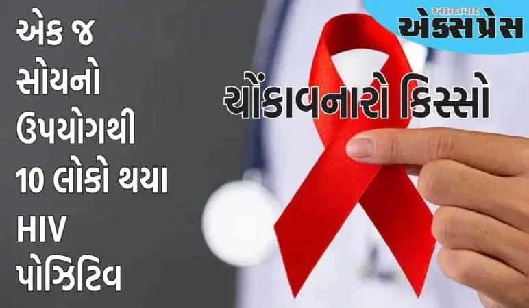 કેરળમાં એક જ સોયનો ઉપયોગ કરવાથી 10 લોકોને HIVનો ચેપ લાગ્યો