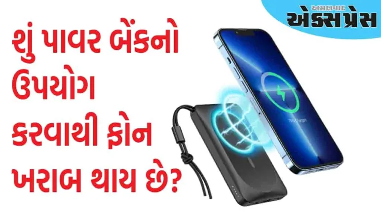 શું પાવર બેંકનો ઉપયોગ કરવાથી ફોન ખરાબ થાય છે? આઇફોન અને એન્ડ્રોઇડ માટે કેવા ચાર્જિંગ ડિવાઇસ વાપરવા