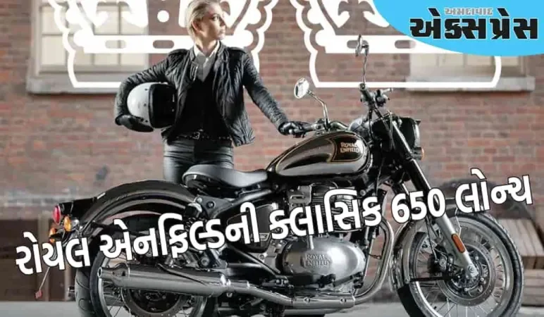રોયલ એનફિલ્ડે ક્લાસિક 650 લોન્ચ કરી, કિંમત, સુવિધાઓ અને અન્ય મહત્વપૂર્ણ વિગતો તપાસો
