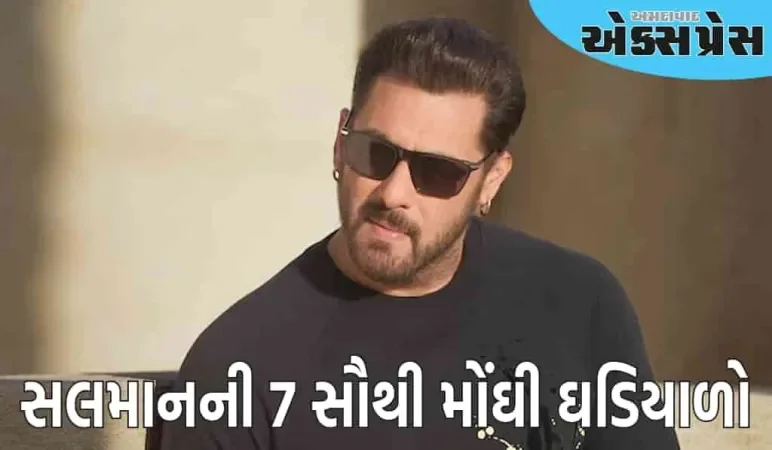 સલમાન ખાનની 7 સૌથી મોંઘી ઘડિયાળો, તેની કિંમત જાણીને તમે ચોંકી જશો!