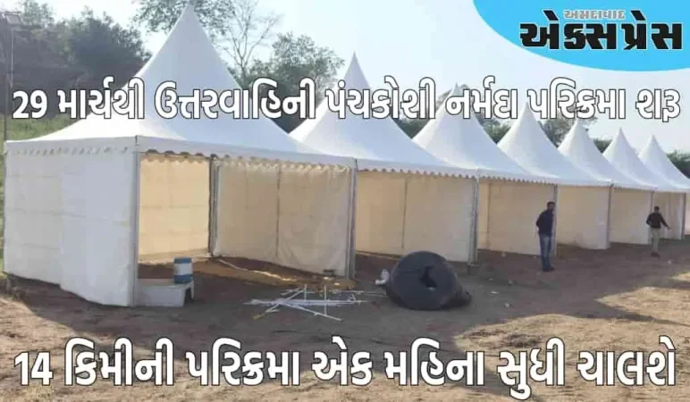 આગામી 29 માર્ચથી ઉત્તરવાહિની પંચકોશી નર્મદા પરિક્રમા શરૂ, 14 કિમીની પરિક્રમા એક મહિના સુધી ચાલશે