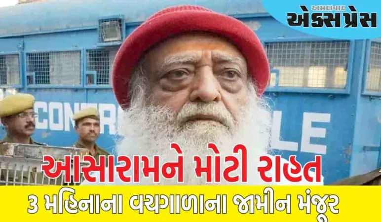 આસારામને મોટી રાહત, હવે ગુજરાત હાઈકોર્ટે 3 મહિનાના વચગાળાના જામીન મંજૂર કર્યા