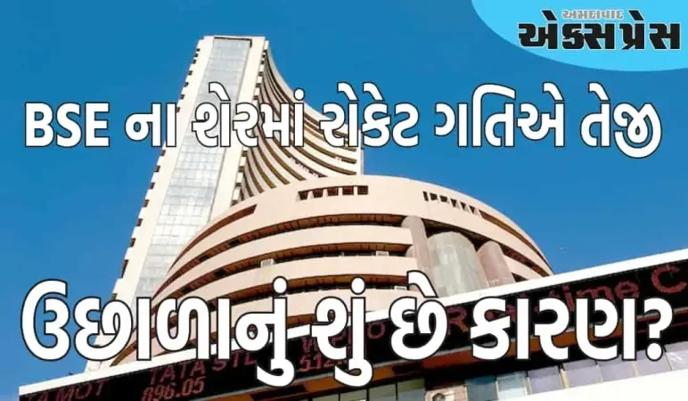 BSE ના શેરમાં રોકેટ ગતિએ તેજી, જંગી ખરીદીને કારણે 17% નો જંગી ઉછાળો, શું છે કારણ?