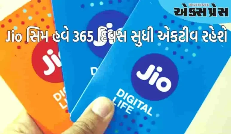 Jio સિમ હવે 365 દિવસ સુધી સક્રિય રહેશે, કરોડો વપરાશકર્તાઓના ફ્રી કોલિંગનું ટેન્શન ખતમ