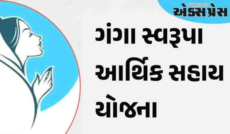 ગંગા સ્વરૂપા આર્થિક સહાય હેઠળ રાજ્યમાં અત્યાર સુધીમાં રૂ. ૨,૧૬૪ કરોડથી વધુની રકમ ચૂકવાઇ 