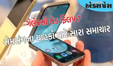 સેમસંગ ગેલેક્સી ઝેડ ફ્લિપ 7 ની ડિઝાઇન જાહેર, લોન્ચ પહેલા ફોટા ઓનલાઈન લીક થયા