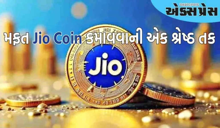મફત Jio Coin કમાવવાની આ એક શ્રેષ્ઠ તક છે, બસ આ નાનું કામ કરો!