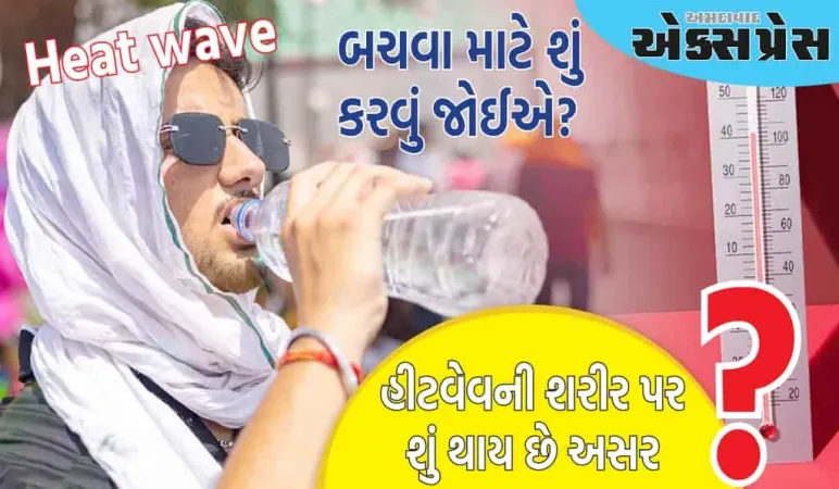 Heat wave : હીટવેવ સ્વાસ્થ્યને કેવી રીતે અસર કરે છે? આનાથી બચવા માટે આપણે શું કરવું જોઈએ?