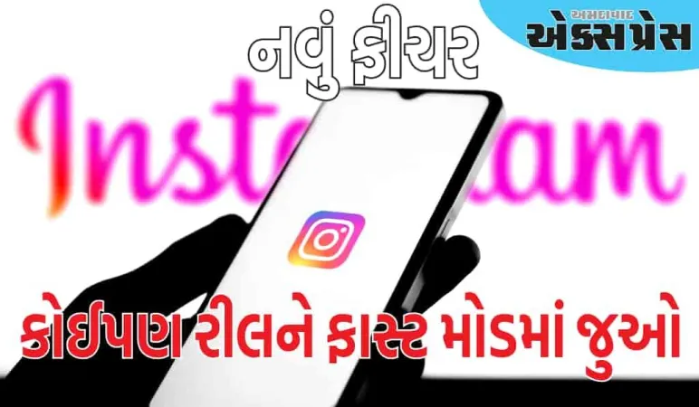 ઇન્સ્ટાગ્રામ પર કોઈપણ રીલને ફાસ્ટ મોડમાં જુઓ, નવી સુવિધા શાનદાર છે