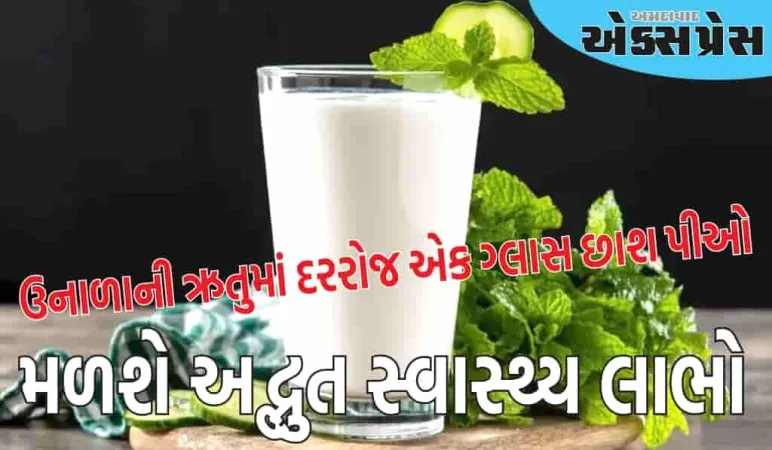 ઉનાળાની ઋતુમાં દરરોજ એક ગ્લાસ છાશ પીઓ, તમને ડિહાઇડ્રેશન નહીં થાય