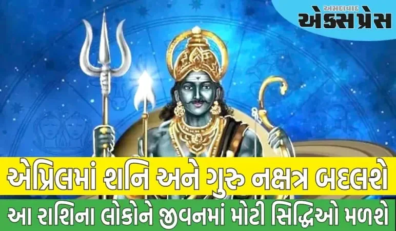 એપ્રિલમાં શનિ અને ગુરુ નક્ષત્ર બદલશે, આ રાશિના લોકોને જીવનમાં મોટી સિદ્ધિઓ મળશે
