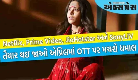 આ 7 ફિલ્મો અને શ્રેણી એપ્રિલમાં OTT પર ધમાલ મચાવશે