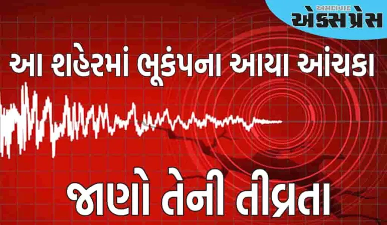 મહારાષ્ટ્રના આ શહેરમાં ભૂકંપના આંચકા, જાણો તેની તીવ્રતા
