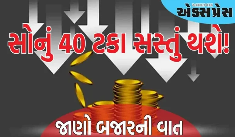 એક લાખ ભૂલી જાઓ, હવે સોનું ₹55,000 માં આવશે, સોનું 40 ટકા સસ્તું થશે!