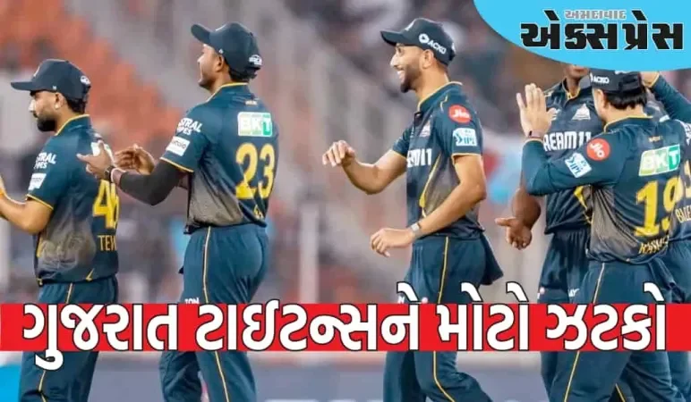 IPLની વચ્ચે ગુજરાત ટાઇટન્સને મોટો ઝટકો લાગ્યો, આ ખેલાડી ઘરે પરત ફરશે