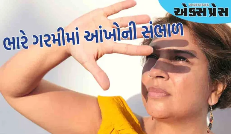 ભારે ગરમીમાં આંખોની સંભાળ કેવી રીતે રાખવી, ડોક્ટરો પાસેથી શીખો