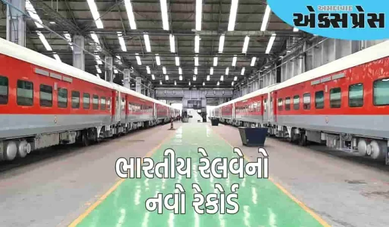 ભારતીય રેલવેનો નવો રેકોર્ડ,  ગત નાણાંકીય વર્ષમાં બનાવ્યા 7,134 કોચ