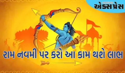 રામ નવમી 2025 : રામ નવમી પર બસ કરો આ કામ, લગ્નમાં આવતી બધી અડચણો દૂર થશે!