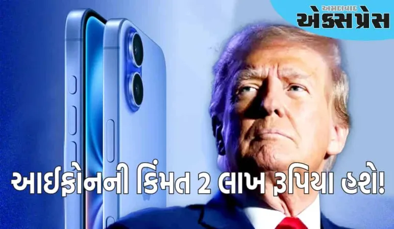એપલ આઈફોનની કિંમત 2 લાખ રૂપિયા હશે! આ એક મોટું કારણ છે