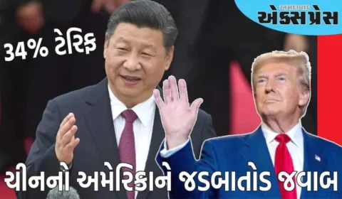 ચીને અમેરિકાને આપ્યો જડબાતોડ જવાબ, 34% ટેરિફ લાદ્યો