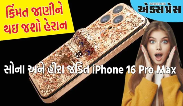 આ કંપનીએ સોના અને હીરા જડિત iPhone 16 Pro Max બનાવ્યો, કિંમત જાણીને થઇ જશો હેરાન