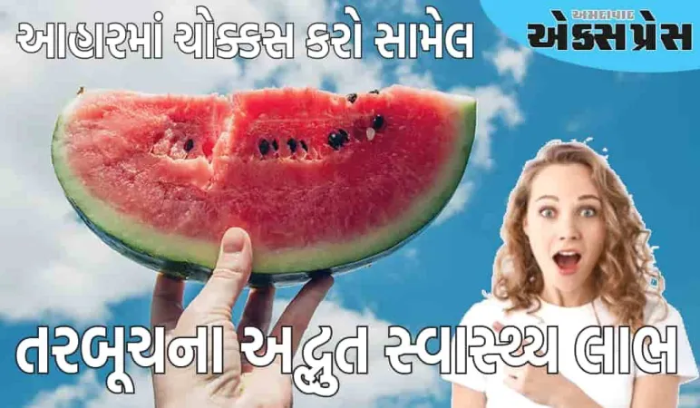 ઉનાળામાં તરબૂચ ખાવાથી અદ્ભુત સ્વાસ્થ્ય લાભ થાય છે, તેને તમારા આહારમાં ચોક્કસ સામેલ કરો