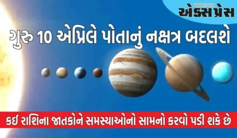 ૧૦ એપ્રિલે ગુરુના નક્ષત્રનું પરિવર્તન ૩ રાશિઓ માટે પ્રતિકૂળ છે, શિક્ષણ અને કારકિર્દીની સાથે નાણાકીય પાસાને પણ અસર થશે