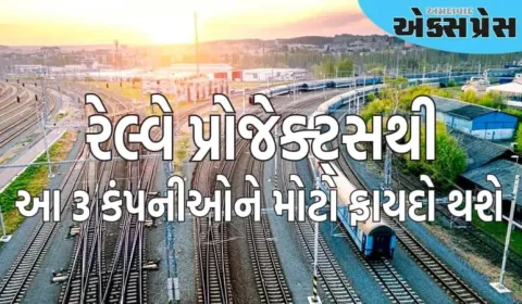 રેલ્વે સ્ટોક્સ: ૧૮,૬૫૮ કરોડ રૂપિયાના રેલ્વે પ્રોજેક્ટ્સથી આ ૩ કંપનીઓને મોટો ફાયદો થશે, જાણો શેરના ભાવ