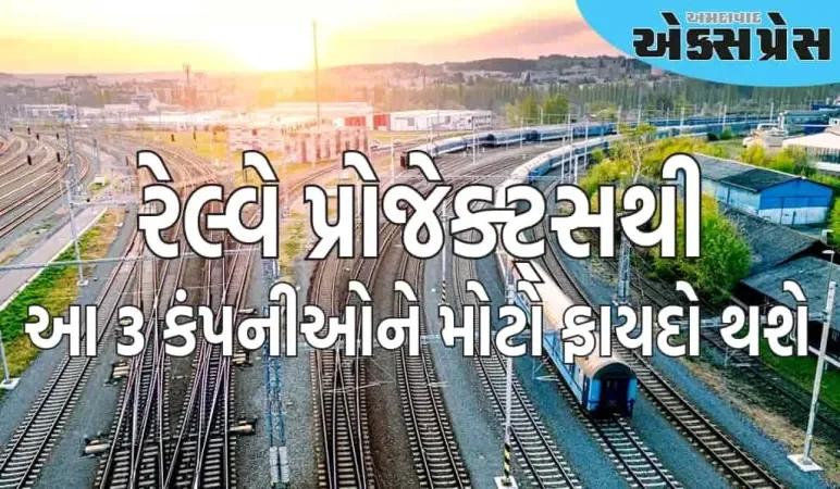 રેલ્વે સ્ટોક્સ: ૧૮,૬૫૮ કરોડ રૂપિયાના રેલ્વે પ્રોજેક્ટ્સથી આ ૩ કંપનીઓને મોટો ફાયદો થશે, જાણો શેરના ભાવ