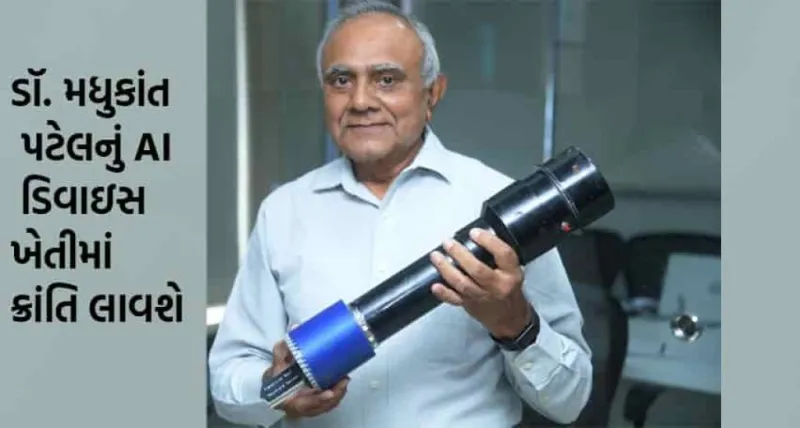 10 સેકન્ડમાં સોઇલ ટેસ્ટિંગ: ડૉ. મધુકાંત પટેલનું AI ડિવાઇસ ખેતીમાં ક્રાંતિ લાવશે