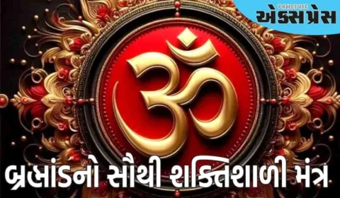 એક એવો મંત્ર જેની કોઈ શરૂઆત નથી અને અંત પણ નથી, જાણો આ મંત્ર કયો છે અને તેનું રહસ્ય!