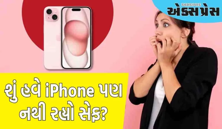 iPhone માં પણ પ્રાઇવસીનું જોખમ છે, તેનાથી બચવા માટે સરકારે મંત્ર જણાવ્યો