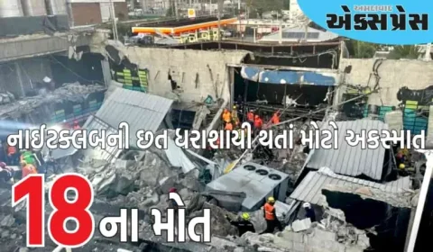 ડોમિનિકન રિપબ્લિકમાં નાઈટક્લબની છત ધરાશાયી થતાં મોટો અકસ્માત, 18 લોકોના મોત