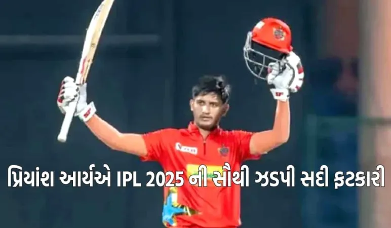 પહેલા બોલ પર સિક્સર, 39 પર સદી, પ્રિયાંશ આર્યએ IPL 2025 ની સૌથી ઝડપી સદી ફટકારી