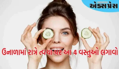 ત્વચા સંભાળ: ઉનાળામાં રાત્રે ત્વચા પર આ 4 વસ્તુઓ લગાવો, ત્વચા ચમકતી બનશે