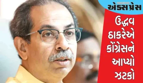 ઉદ્ધવ ઠાકરેએ કોંગ્રેસને આપ્યો ઝટકો, આ નેતાને પાર્ટીમાં સામેલ કર્યા