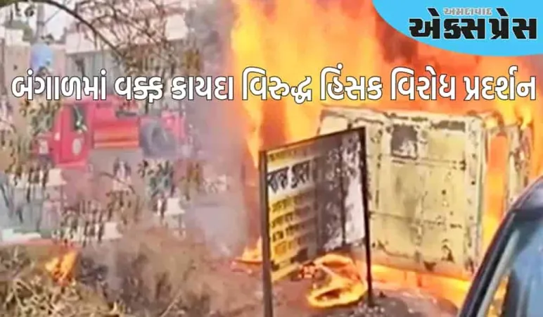 મુર્શિદાબાદમાં વક્ફ કાયદા સામે હિંસક વિરોધ, પોલીસ વાહનોને આગ ચાંપી