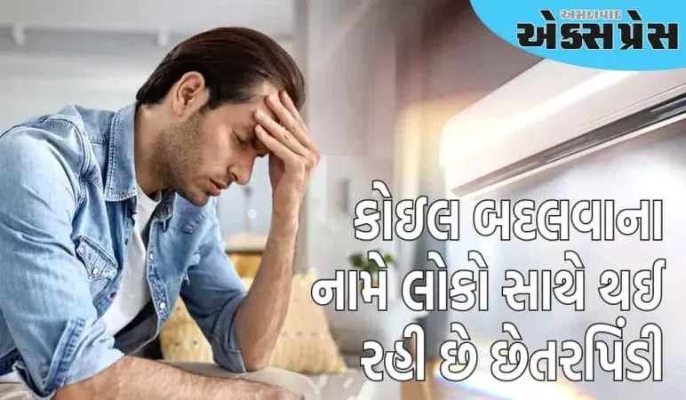 શું તમને જાણો છો? એસી કોઇલ બદલવાના નામે લોકો સાથે થઈ રહી છે છેતરપિંડી 
