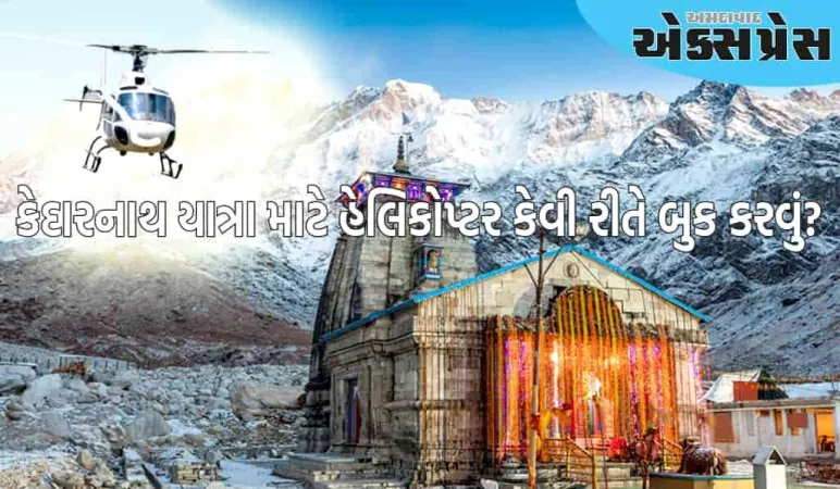 કેદારનાથ યાત્રા માટે હેલિકોપ્ટર કેવી રીતે બુક કરવું? પ્રક્રિયાથી ભાડા સુધીની માહિતી જાણો