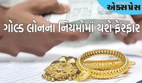 ગોલ્ડ લોનના નિયમોમાં થશે ફેરફાર, સામાન્ય લોકો પર કેટલી અસર પડશે