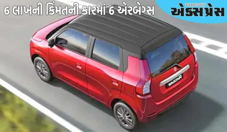6 લાખની કિંમતની કારમાં 6 એરબેગ્સ, મારુતિએ ભર્યું મોટું પગલું, ભારતની પ્રિય કાર બની સલામત