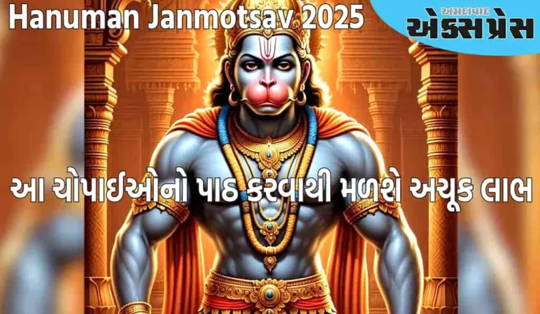 Hanuman Janmotsav 2025: હનુમાન જન્મોત્સવના દિવસે, ફક્ત આ ચોપાઈઓનો પાઠ કરવામાં આવે છે, તમારાથી કોઈ ભૂલ ના થઇ જાય
