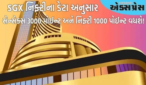 સેન્સેક્સ ૩૦૦૦ પોઈન્ટ અને નિફ્ટી ૧૦૦૦ પોઈન્ટ વધશે! SGX નિફ્ટીના આંકડા શું કહે છે તે જાણો