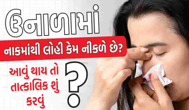 ઉનાળામાં નાકમાંથી લોહી કેમ નીકળે છે? જો આવું થાય તો તાત્કાલિક શું કરવું તે જાણો