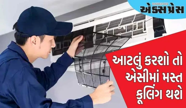 AC ફિલ્ટર કેટલા દિવસમાં સાફ કરવું જોઈએ? એક ભૂલ કરી દેશે કુલિંગ બંધ 