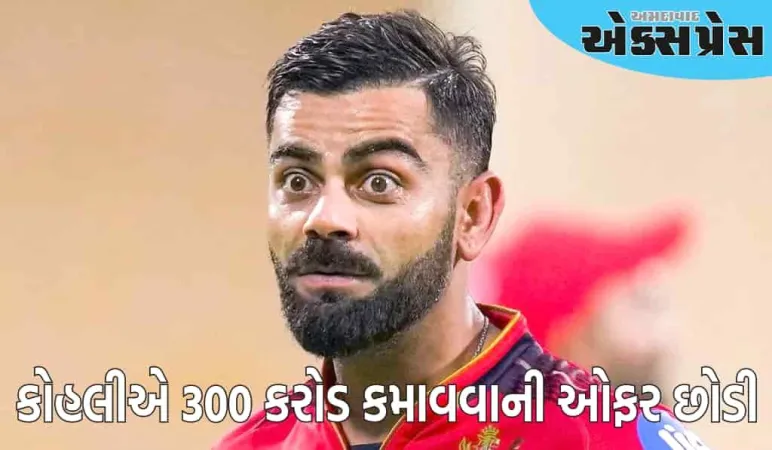 વિરાટ કોહલીએ 300 કરોડ કમાવવાની ઓફર ફગાવી દીધી, હવે તે આ વ્યક્તિ સાથે ભાગીદારી કરશે