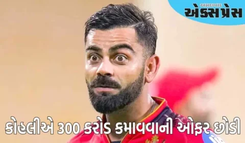 વિરાટ કોહલીએ 300 કરોડ કમાવવાની ઓફર ફગાવી દીધી, હવે તે આ વ્યક્તિ સાથે ભાગીદારી કરશે