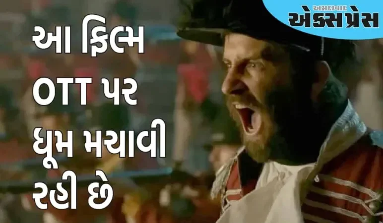 ૩ સુપરસ્ટાર અભિનીત ફિલ્મ OTT પર ધૂમ મચાવી રહી છે