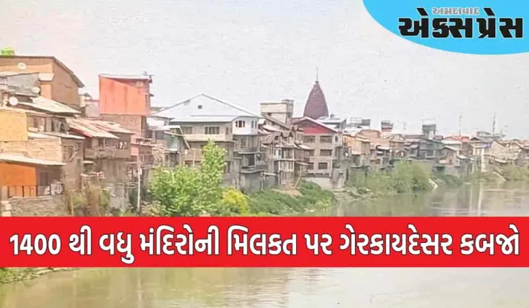 જમ્મુ-કાશ્મીરમાં ૧૪૦૦ થી વધુ મંદિરોની મિલકત પર ગેરકાયદેસર કબજો